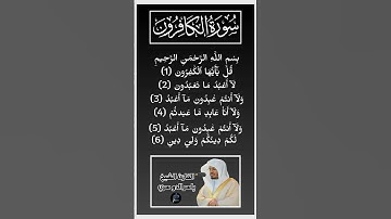 سورة الكافرون بصوت القارئ الشيخ ياسر الدوسري
