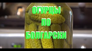 ОГУРЦЫ ПО БОЛГАРСКИ САМЫЕ ВКУСНЫЕ МАРИНОВАННЫЕ ОГУРЦЫ НА ЗИМУ!