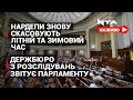 Чи буде в Україні єдиний час та звіт ДБР. Засідання Парламенту Наживо