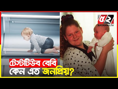 বাংলাদেশেও যেভাবে জনপ্রিয় হয়ে উঠছে টেস্টটিউব শিশু | Test Tube Baby