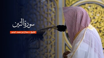 سورة التين للشيخ : د.صلاح البدير من المسجد النبوي