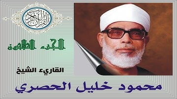 القرآن الكريم ... الجزء الثلاثون ... الحصري