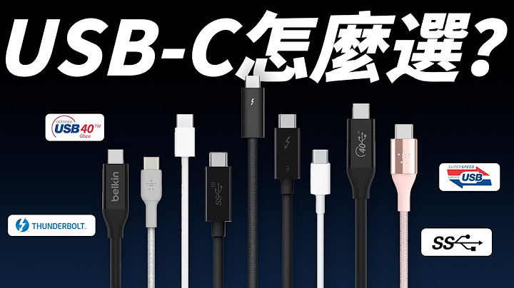 USB-C 线挑选有撇步？规格怎么看？有什么差？全部带你一次看懂！ - 天天要闻