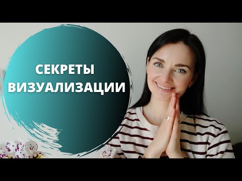 Как правильно визуализировать мечты/отношения/деньги