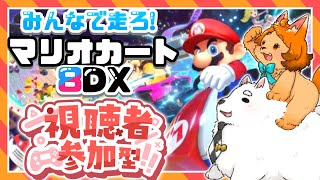 【参加型】初心者なケモノたちとレースしようぜ！✨🚙🐾【マリオカート8DX】