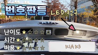 기아 K3, LED 전구 교체하기 #2, 번호판등 LED 전구 교체 / How to replace LED bulb of license plate lamp, KIA K3 [자감랩]
