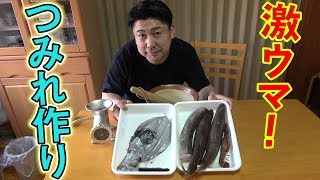 【絶品】いただいた魚介でカルシウムたっぷり魚肉つみれを作りました！！