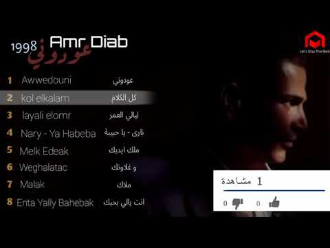 Video: Amr Diab Net Worth: Wiki, Ndoa, Familia, Harusi, Mshahara, Ndugu