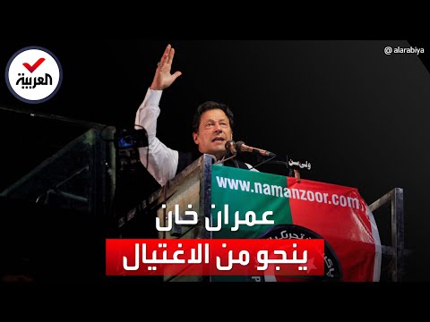 مشاهد من محاولة اغتيال عمران خان وإصابته بطلق ناري في قدمه