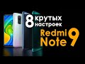 Настройки Redmi Note 9 на MIUI 12 | 8 крутых настроек