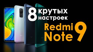 Настройки Redmi Note 9 на MIUI 12 | 8 крутых настроек