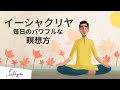 イーシャ・クリヤ（紹介動画）：強力なスピリチュアル・プラクティス | サドグル