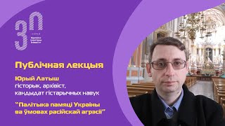 Публічная лекцыя «Палітыка памяці Украіны ва ўмовах расійскай агрэсіі»