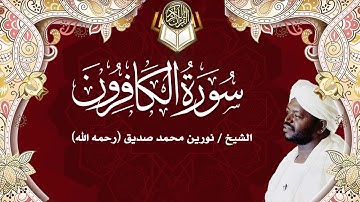 109 سورة الكافرون | نورين محمد صديق | Surah - Al-Kafirun | Nourin Mohamed Siddig