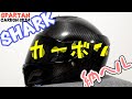 [納ヘル]憧れのカーボンヘルメット！SHARKのSPARTAN CARBON SKIN紹介します！