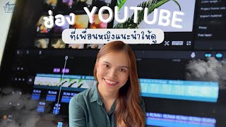 ช่อง YouTube น้ำดีที่เพื่อนหญิงแนะนำให้ดู | Pheuan Ying Review