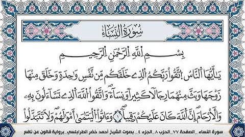 سورة النساء مكتوبة احمد الطرابلسي قالون عن نافع