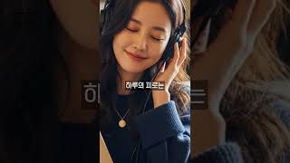 하루의 피로는 - (10s)