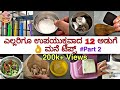   12    kitchen tips in kannada  part 2