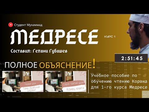 Медресе Гилани Губашева Том 1. Полное объяснение всех уроков