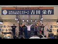 吉田栄作〜秦野・タバコ祭り