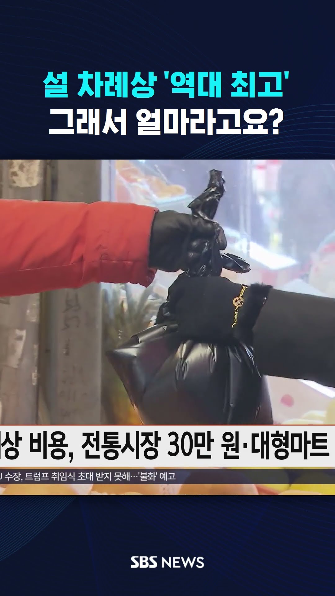 설 차례상 '역대 최고'…그래서 얼마라고요? #shorts