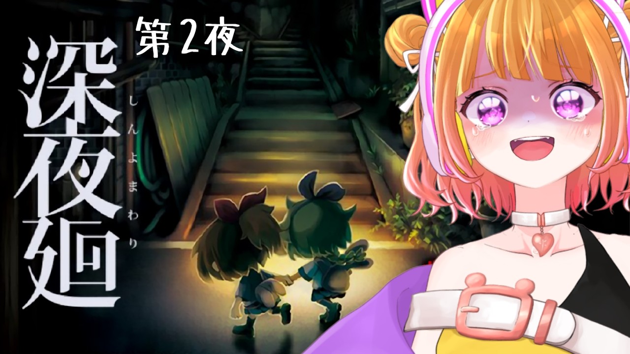 【 深夜廻#2 】完全初見!消えた友達を探して夜を探索!【 #ホラーゲーム 】
