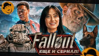 Сериал Fallout - Это Крутая Адаптация Видеоигры И Точка.