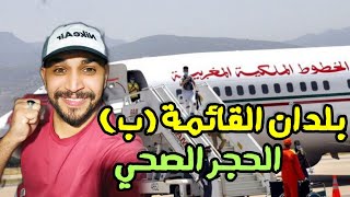 الجالية المغربية.. وزارة الخارجية تعلن عن تحديث بلدان القائمة(ب) الحجر الصحي+ الفناديق