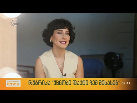 მსახიობი ლელა მებურიშვილი რუბრიკაში „უცნობი ფაქტი ჩემ შესახებ“