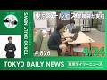 【手話版】東京クールビズ 都職員が実践 （令和8年4月24日 東京デイリーニュース No.836）
