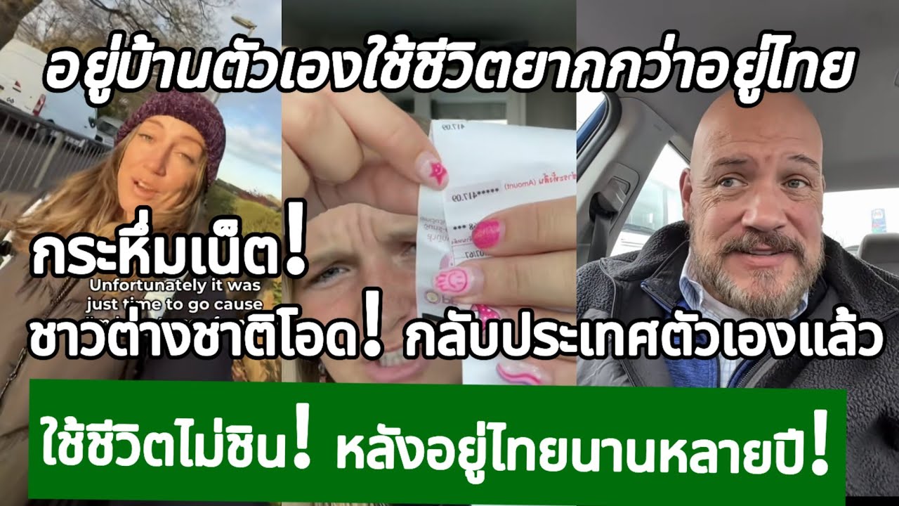 ชาวต่างชาติโอด! กลับประเทศตัวเองแล้ว ใช้ชีวิตไม่ชิน! หลังอยู่ไทยนานหลายปี! กางโพย | เรื่องเล่า