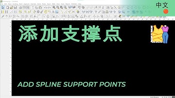 中文 - Add Spline Support Point | TUKAdesign Video Help | CAD Pattern Making Software | Chinese