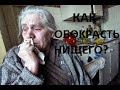 ОПЛАТА  ДОСТАВКИ  ГАЗА.  КАК  МИЛЛИАРДЕРЫ  ВОРУЮТ  У  НИЩИХ … См. видео.