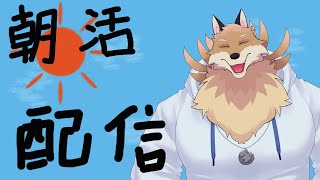 【朝活配信】早く寝たら早く起きちゃったから少し雑談配信する妖狐🦊🔥【獣Vtuber】