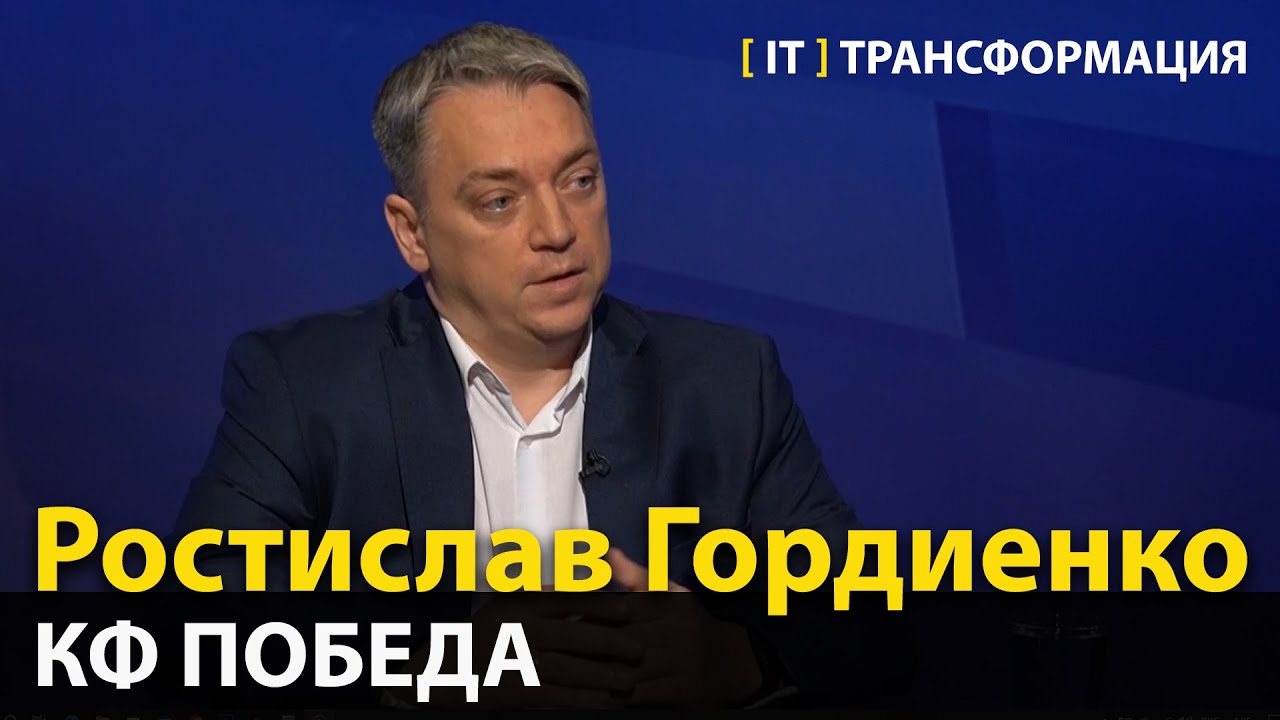IT-трансформация и шоколадная фабрика — Ростислав Гордиенко, КФ Победа ...