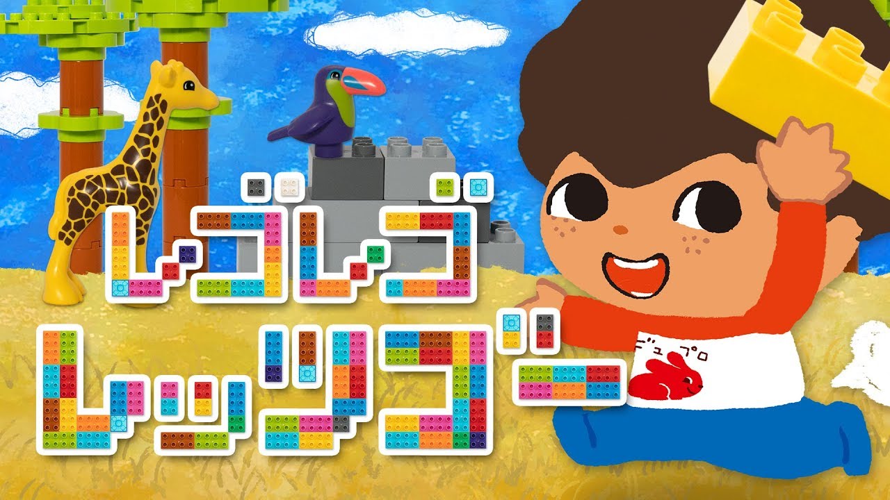 レゴレゴレッツゴー 〜デュプロであそぼ！〜 《東京ハイジ》