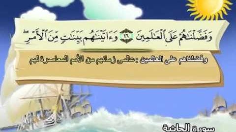 mushaf muallim minshawi surat al jathiya 045 مصحف المعلم للاطفال سورة الجاثية