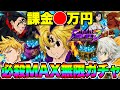 破産覚悟!不倶戴天メリオダス必殺MAXにするまで終われない地獄のガチャ!【グラクロ】【七つの大罪グランドクロス】