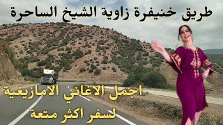 اغاني امازيغية لن تستطيع التوقف عن الاستماع اليها على طريق خنيفرة زاوية الشيخ road to zaouia road