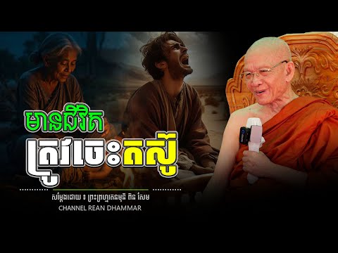 មានជីវិត ត្រូវចេះតស៊ូ ។ សម្ដេចព្រះព្រហ្មរតនមុនី ពិន សែម - PIN SEM l REAN DHAMMAR