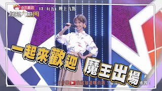 20201204 #預告 原住民猜歌最終戰!最強魔王「LuLu」來了!!【綜藝大熱門】