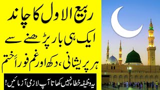 Rabi ul awal ka chand dekh ke durood pak ka ye wazifa krain har mushkil asan preshani khtam hogi