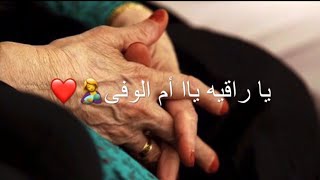 يا راقيه?ياأم الوفا ||اغنية محمود الغياث?حالات واتساب ستوريات(أمي والبقيه تعوضهم الأيام♥️)