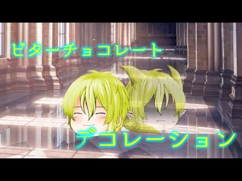 【ゆっくりPV】ビターチョコレートデコレーション 新キャラ登場！