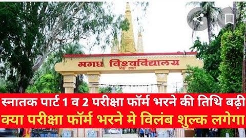 Magadh University Ug Part 1 and 2 Exam Form Date Extend | Magadh University Ba Part 1 Exam Form date