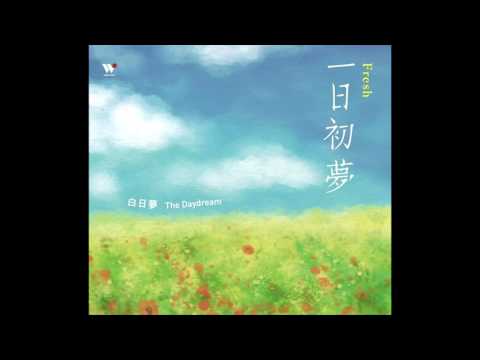 白日夢 - 一日初夢 - 那一日再相遇 / The Daydream - The Day We Meet Again