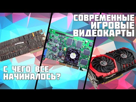 СОВРЕМЕННЫЕ ИГРОВЫЕ ВИДЕОКАРТЫ  - с чего ВСЕ НАЧИНАЛОСЬ? | v1.0