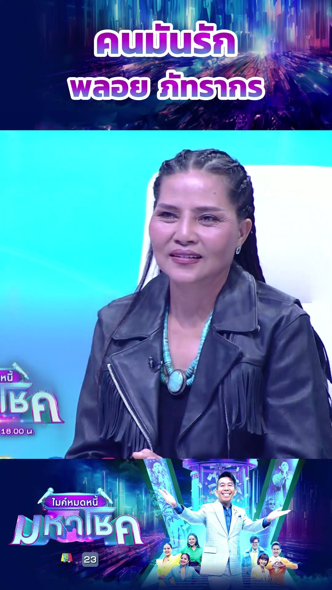 คนมันรัก / พลอย ภัทรากร #workpoint23 #ไมค์หมดหนี้มหาโชค