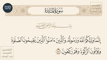 ( إنما وليكم الله ورسوله والذين آمنوا الذين يقيمون الصلاة ويؤتون الزكاة... ) سورة المائدة ايه رقم 55